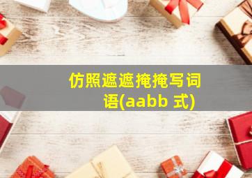 仿照遮遮掩掩写词语(aabb 式)